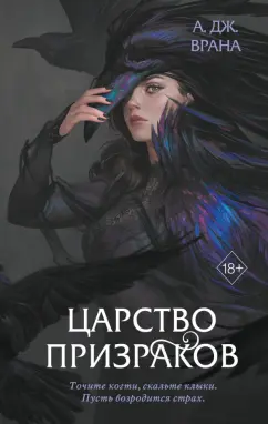 А. Врана: Царство призраков