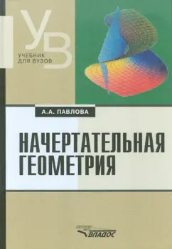 Алина Павлова: Начертательная геометрия:  учебник для студентов высших учебных заведений