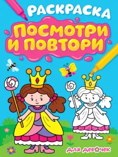 Раскраска. Посмотри и повтори. Для девочек