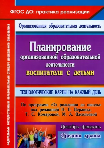 Наталья Лободина: Планирование организованной образовательной деятельности воспитателя с детьми средней группы. ФГОС