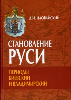 Дмитрий Иловайский: Становление Руси. Периоды Киевский и Владимирский