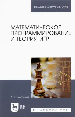 Александр Болотский: Математическое программирование и теория игр. Учебное пособие для вузов