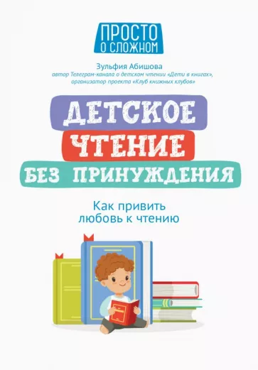 Зульфия Абишова: Детское чтение без принуждения. Как привить любовь к чтению