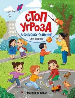 Лия Шарова: Безопасное общение
