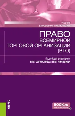 Шумилов, Лифшиц, Смбатян: Право Всемирной торговой организации (ВТО). Учебник