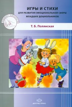 Татьяна Полянская: Игры и стихи для развития эмоциональной сферы младших дошкольников