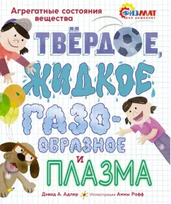 Дэвид Адлер: Твёрдое, жидкое, газообразное и плазма. Агрегатные состояния вещества