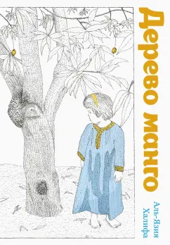 Халифа Аль-Язия: Дерево манго
