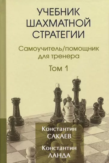 Сакаев, Ланда: Учебник шахматной стратегии. Том 1. Самоучитель/помощник для тренера