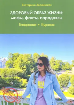 Екатерина Зволинская: Здоровый образ жизни. Мифы, факты, парадоксы. Гипертония. Курение