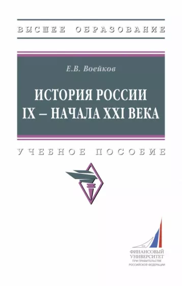 Евгений Воейков: История России IX - начала XXI века. Учебное пособие