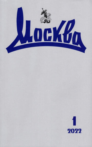 Журнал Москва № 1. 2022