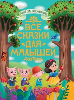 Толстой, Перро, Гримм: Все сказки для малышей