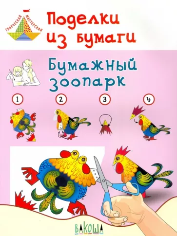 Вениамин Медов: Поделки из бумаги. Бумажный зоопарк. Пособие для занятий с детьми 6-7 лет
