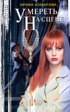 Ирина Комарова: Умереть на сцене