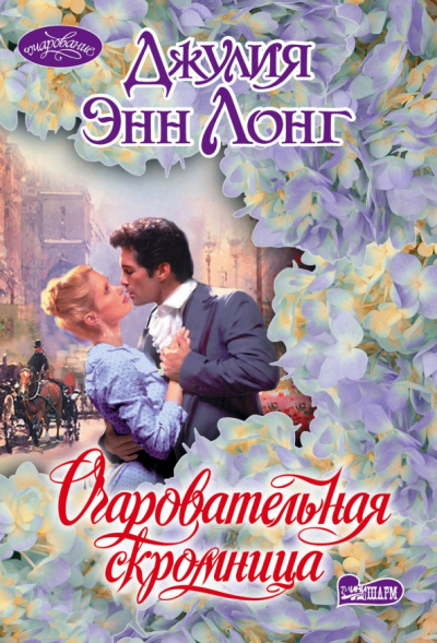 Джулия Лонг: Очаровательная скромница