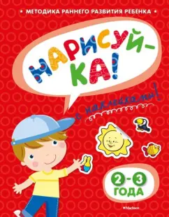 Ольга Земцова: Нарисуй-ка с наклейками. 2-3 года