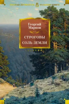Георгий Марков: Строговы. Соль земли. Романы