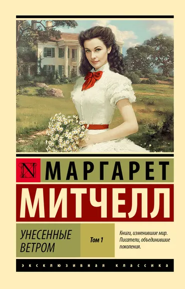 Митчелл Маргарет: Унесенные ветром т. 1