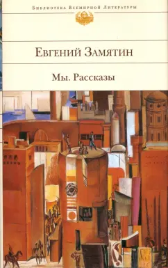 Евгений Замятин: Мы