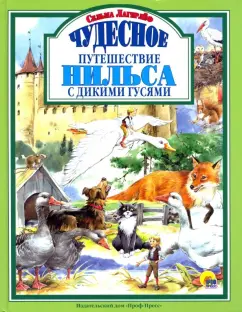 Сельма Лагерлеф: Чудесное путешествие Нильса с дикими гусями