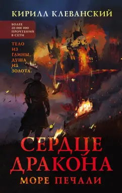 Кирилл Клеванский: Сердце дракона. Море печали