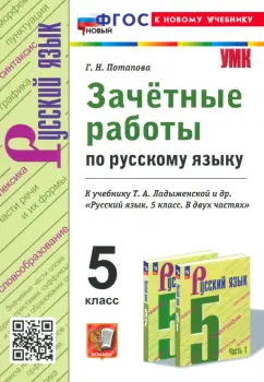 Галина Потапова: Русский язык. 5 класс. Зачетные работы к учебнику Т. А. Ладыженской и др. ФГОС