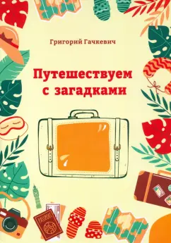 Григорий Гачкевич: Путешествуем с загадками