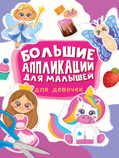 Большие аппликации для малышей. Для девочек