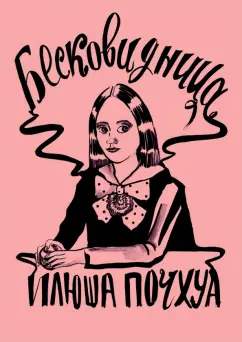 Илона Почхуа: Бесковидница. Хроники бреда