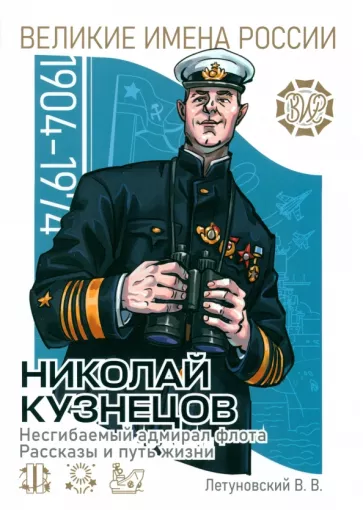 Вячеслав Летуновский: Николай Кузнецов. Несгибаемый адмирал флота