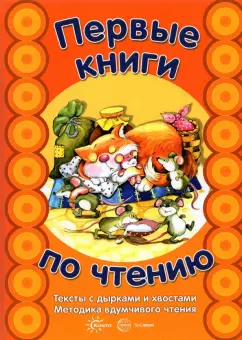 Светлана Сущевская: Первые книги по чтению. Тексты с дырками и хвостами. Методика вдумчивого чтения