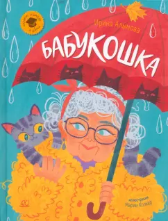 Ирина Алымова: Бабукошка. Маленькая повесть
