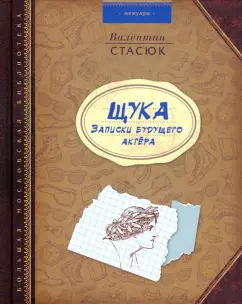 Валентин Стасюк: ЩУКА. Записки будущего актера