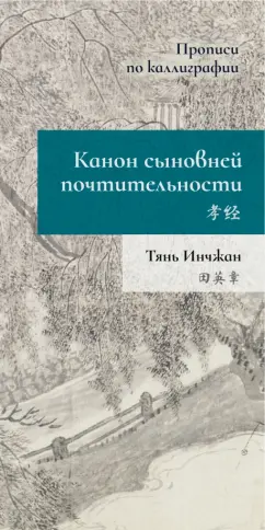 Инчжан Тянь: Канон сыновней почтительности. Прописи по каллиграфии
