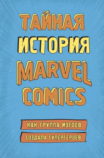 Шон Хау: Тайная история Marvel Comics. Как группа изгоев создала супергероев