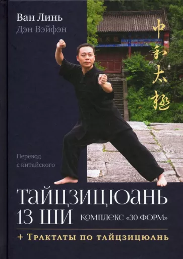 Ван, Дэн: Тайцзицюань 13 ши. Комплекс «30 форм»
