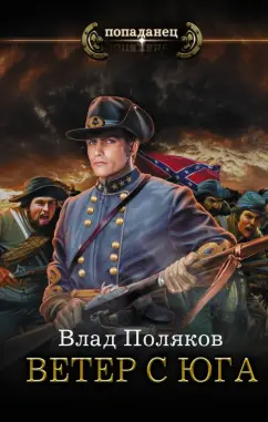 Влад Поляков: Ветер с Юга