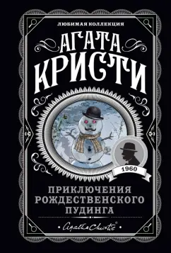 Агата Кристи: Приключения рождественского пудинга