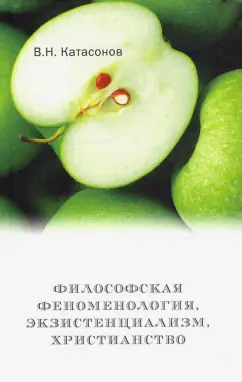 Владимир Катасонов: Философская феноменология, экзистенциализм, христианство