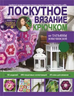 Татьяна Вовкушевская: Лоскутное вязание крючком от Татьяны Вовкушевской