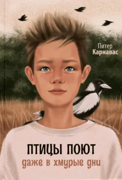 Питер Карнавас: Птицы поют даже в хмурые дни