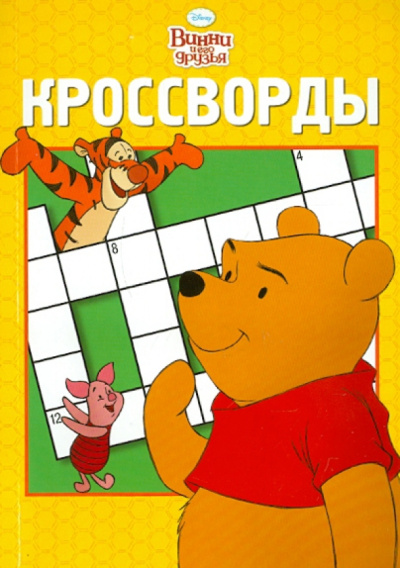 Пименова, Кочаров: Сборник кроссвордов "Винни и его друзья" (№ 1106)