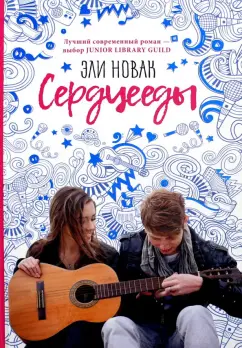 Эли Новак: Сердцееды