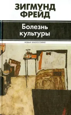 Зигмунд Фрейд: Болезнь культуры