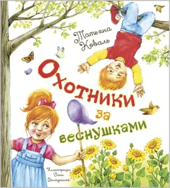 Татьяна Коваль: Охотники за веснушками