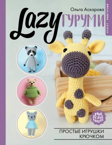 Ольга Аскарова: LAZYгуруми. Простые игрушки крючком. Проект амигуруми