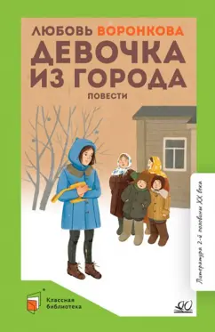 Любовь Воронкова: Девочка из города