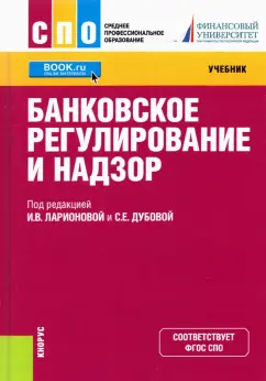 Ларионова, Понаморенко, Дубова: Банковское регулирование и надзор. Учебник