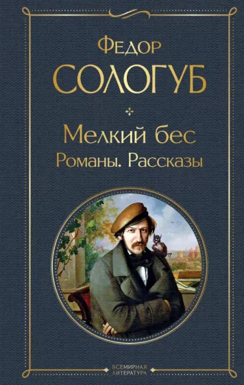 Федор Сологуб: Мелкий бес. Романы. Рассказы